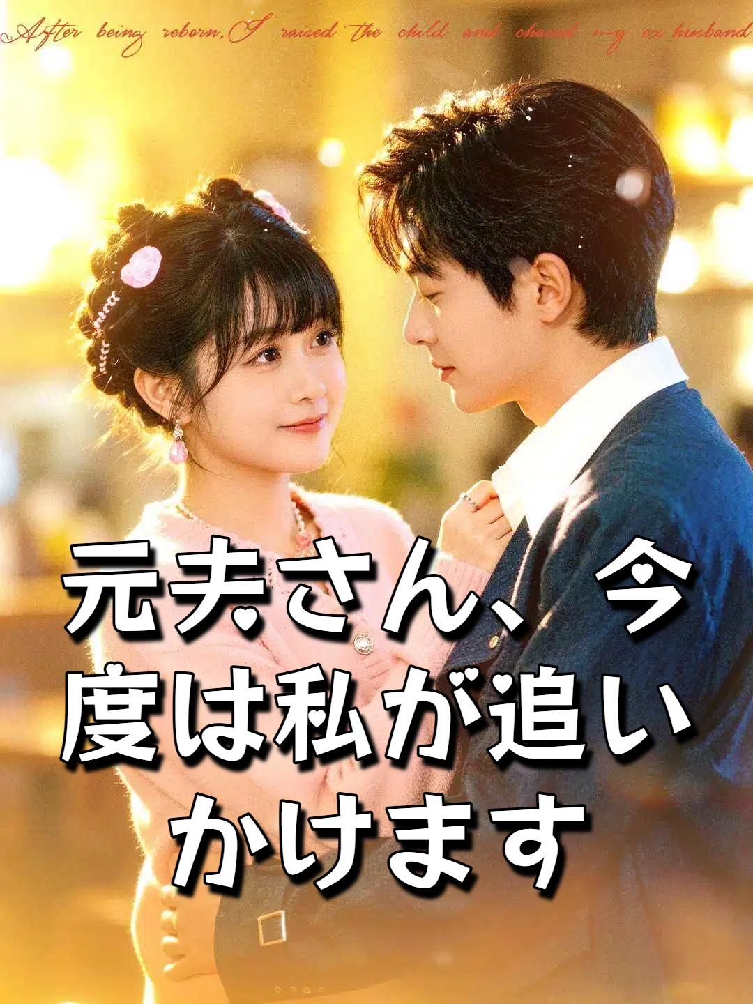 元夫さん、今度は私が追いかけます