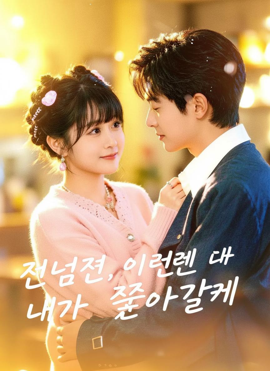 전남편, 이번엔 내가 쫓아갈게