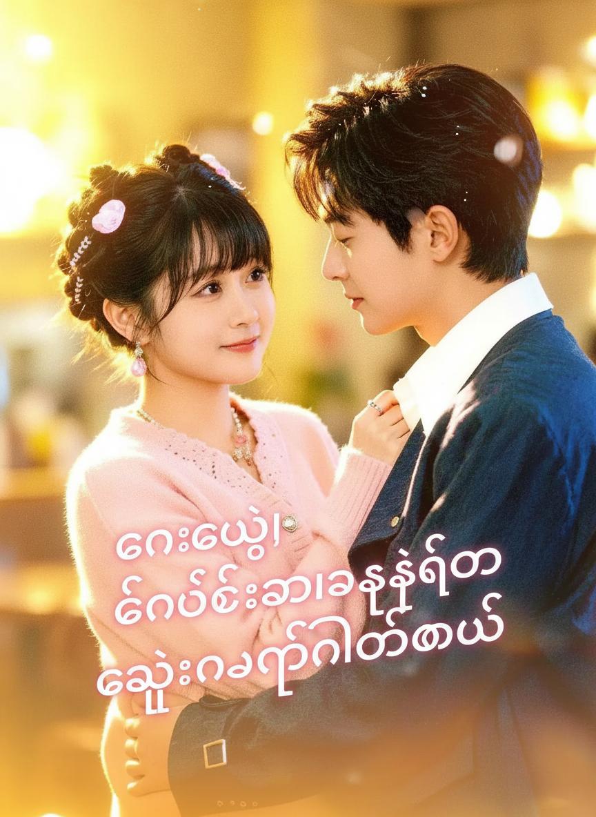 လင်ဟောင်း၊ ဒီတစ်ခါရှင့်ကို ကျွန်မပြန်လိုက်မယ်