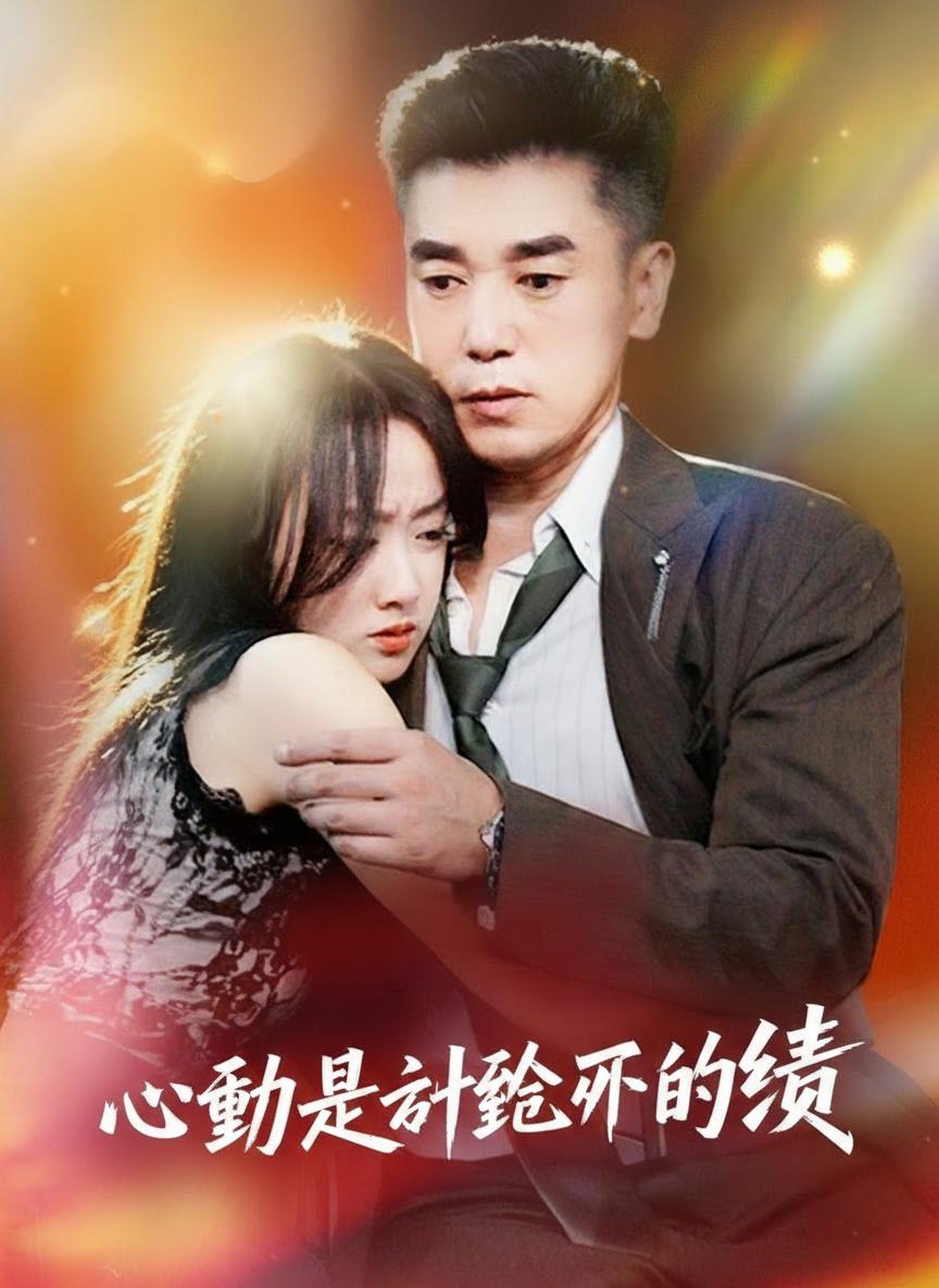心動是計劃外的業績