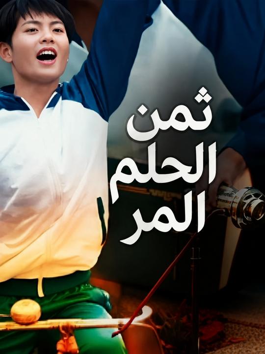 ثمن الحلم المر