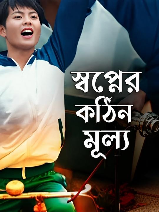 স্বপ্নের কঠিন মূল্য