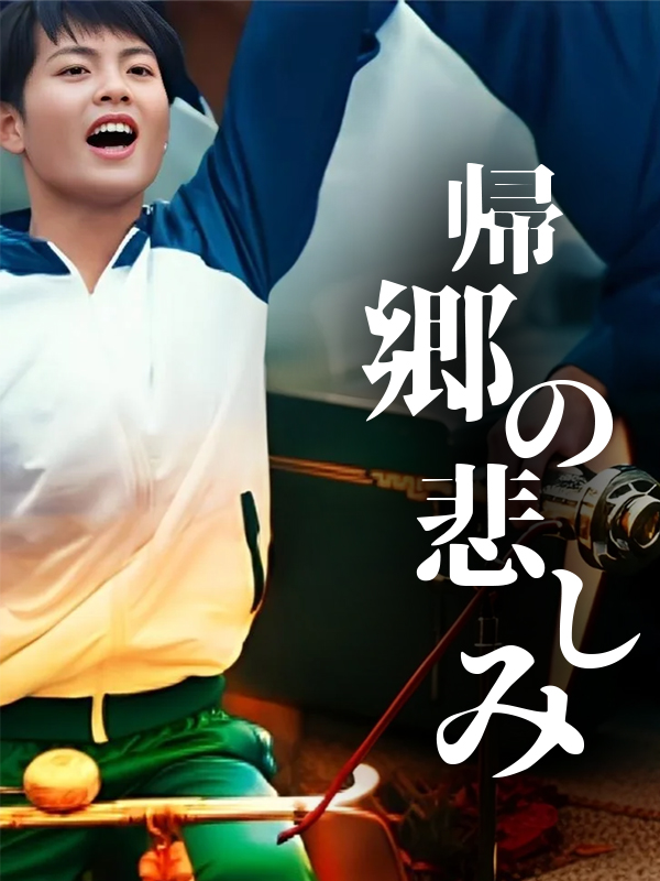 帰郷の悲しみ