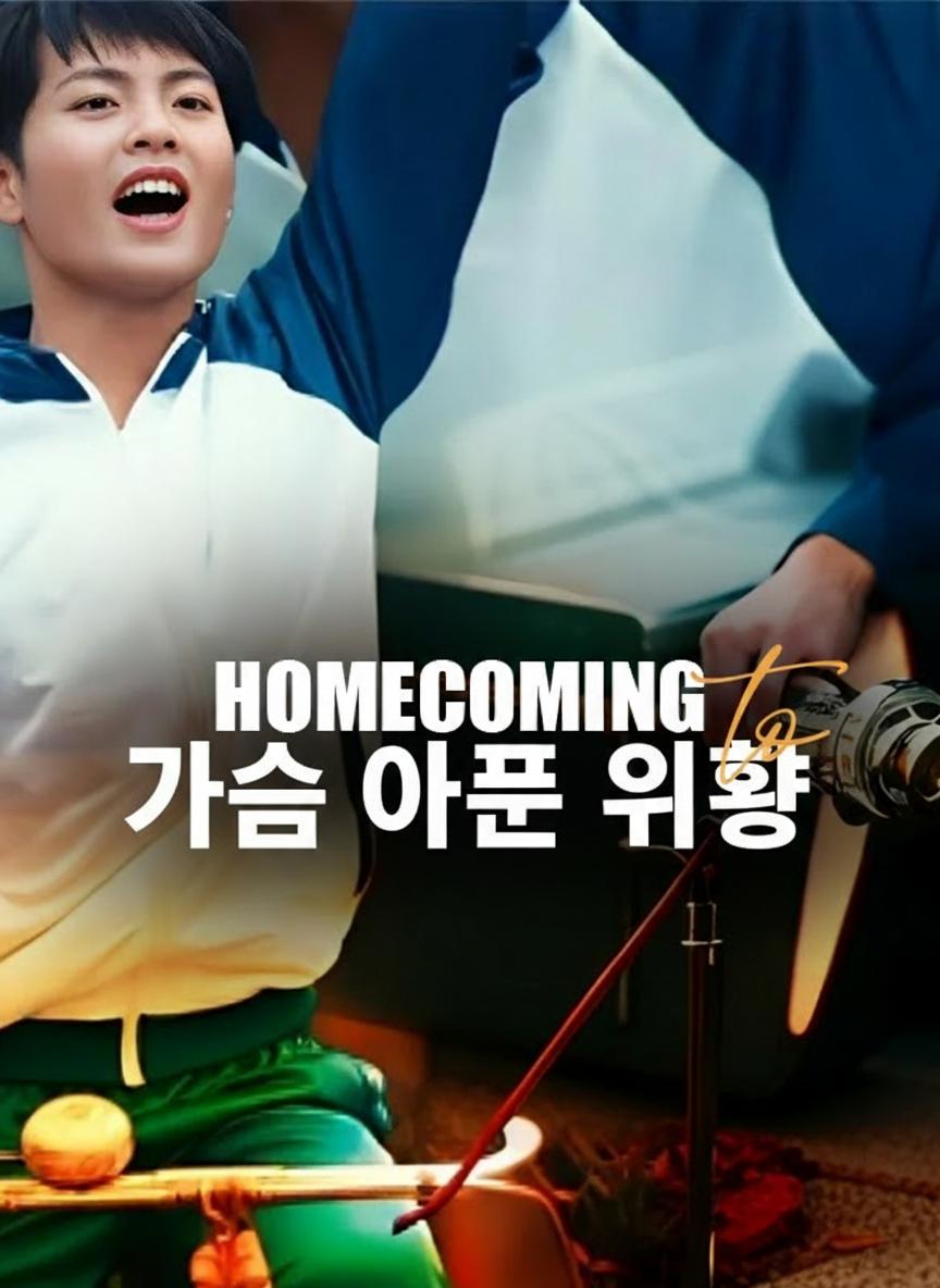 가슴 아픈 귀향