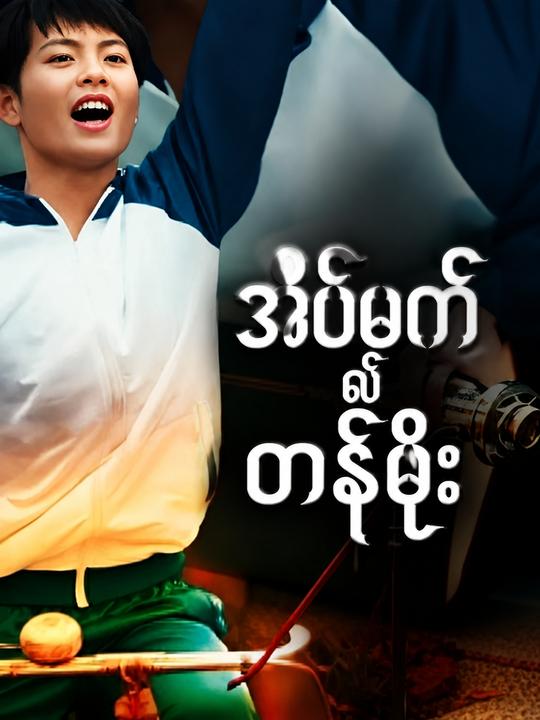 အိပ်မက်၏တန်ဖိုး