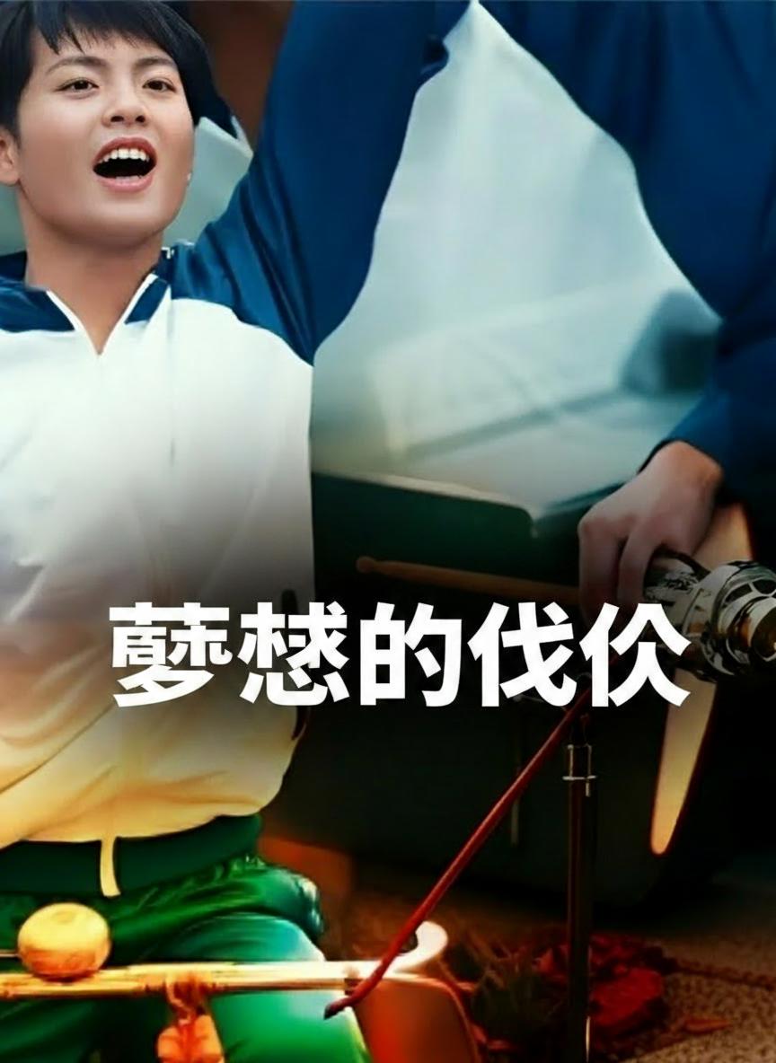 夢想的代價