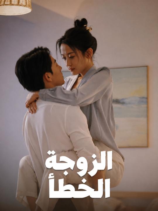 الزوجة الخطأ