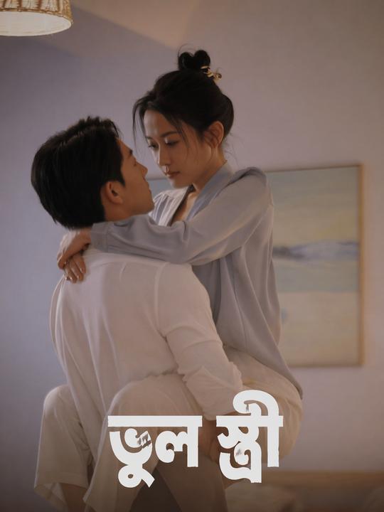 ভুল স্ত্রী