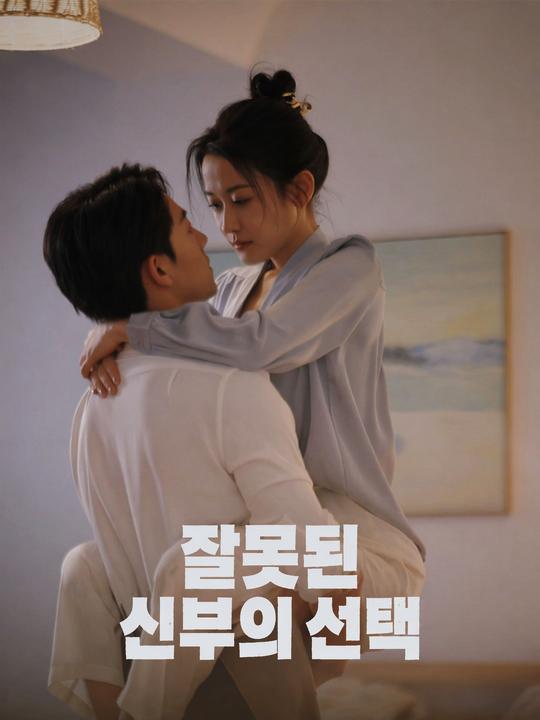 잘못된 신부의 선택