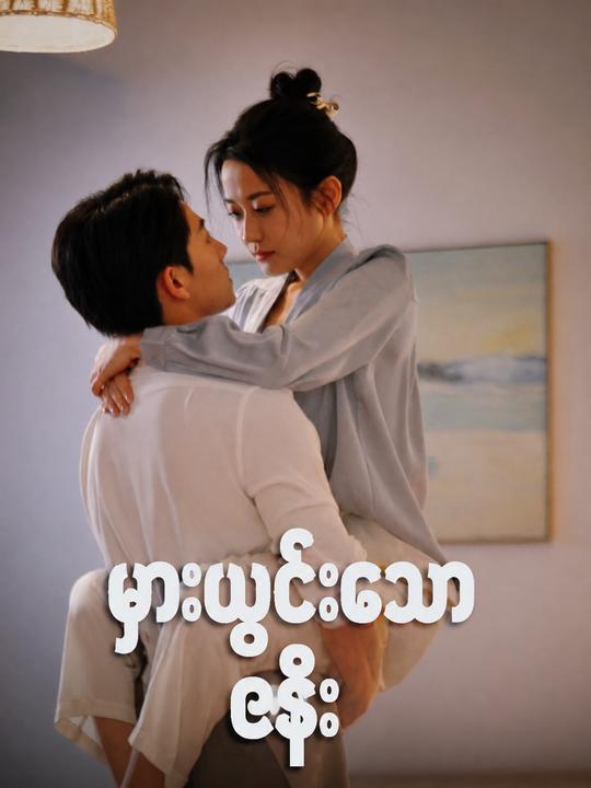 မှားယွင်းသောဇနီး
