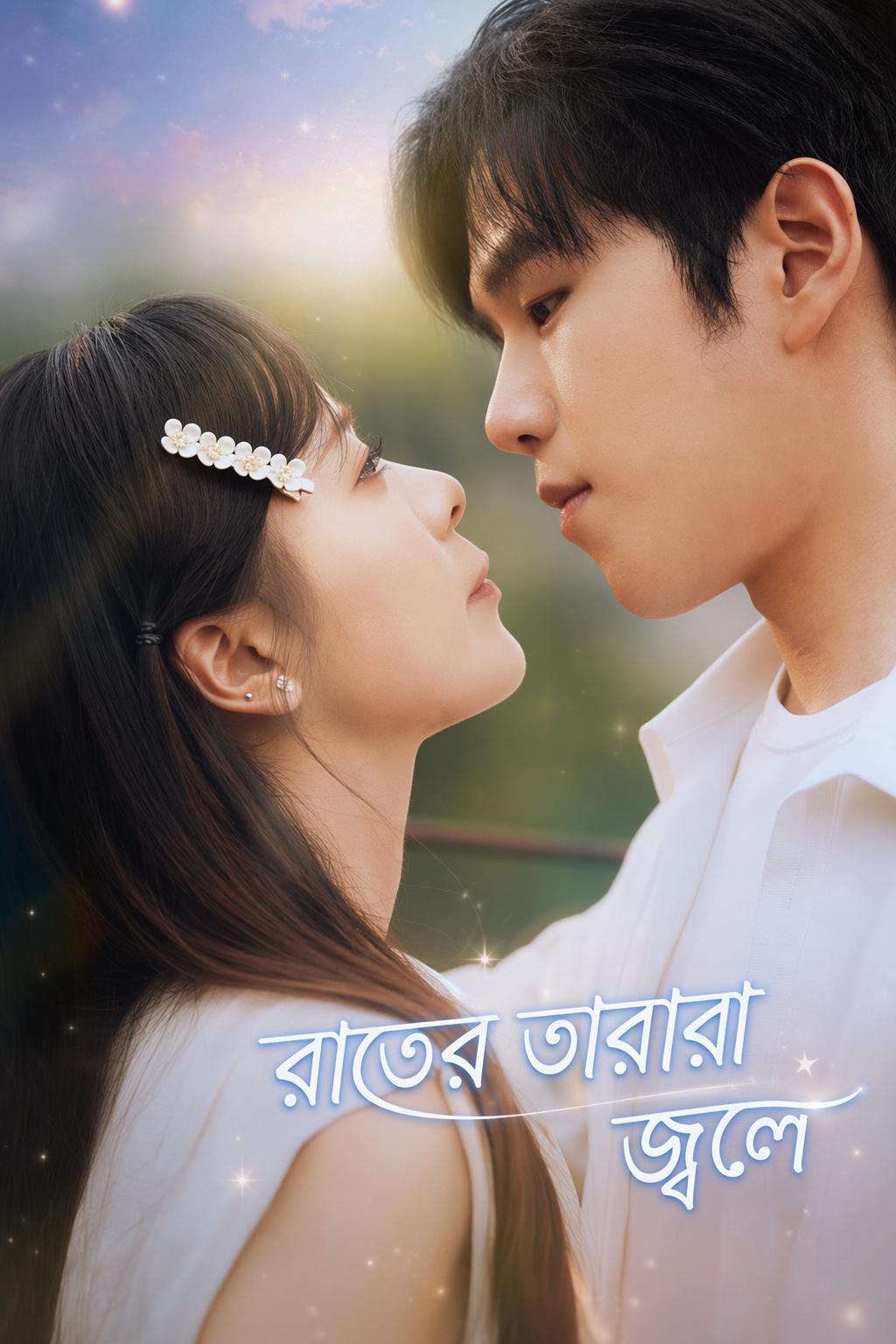 রাতের তারারা জ্বলে