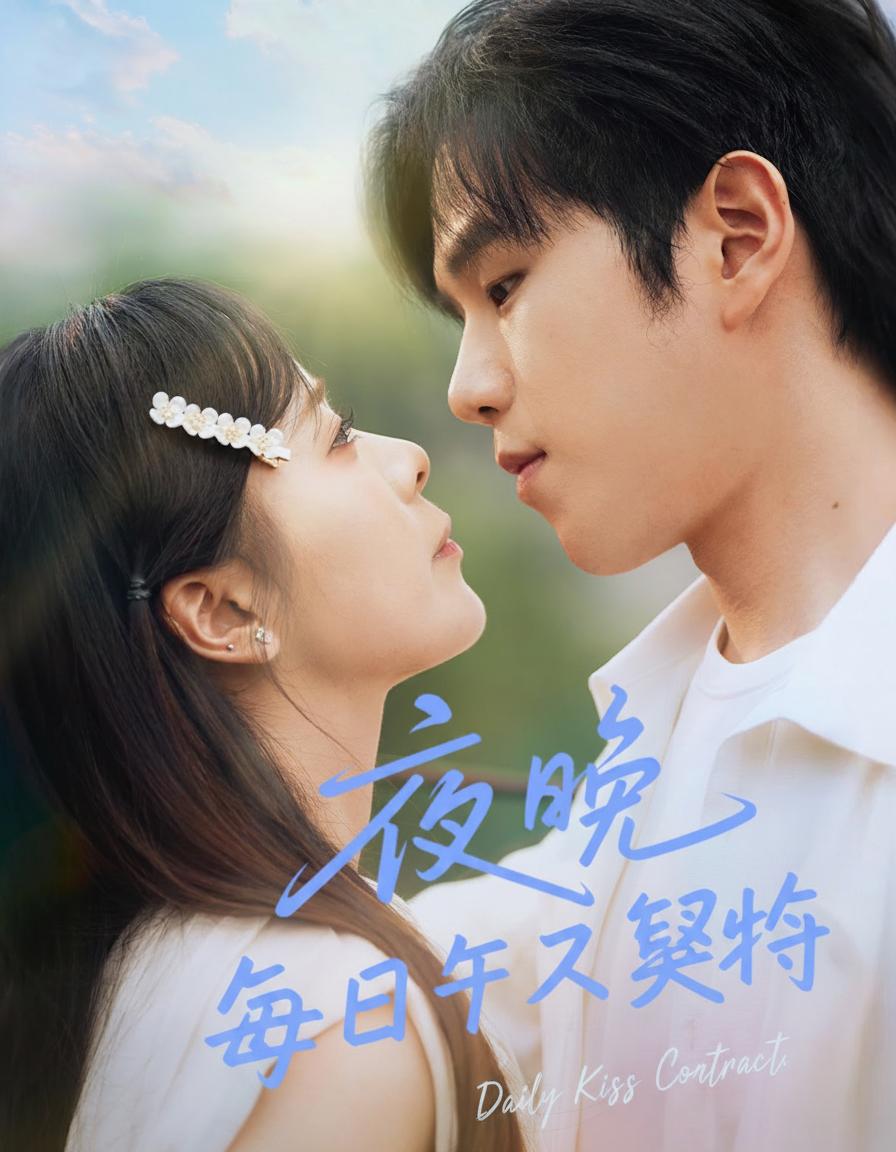 毎日キス契約