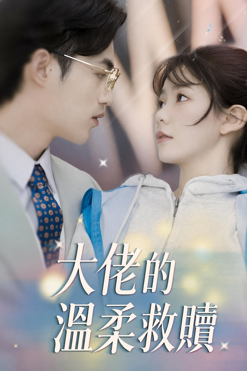 大佬的溫柔救贖