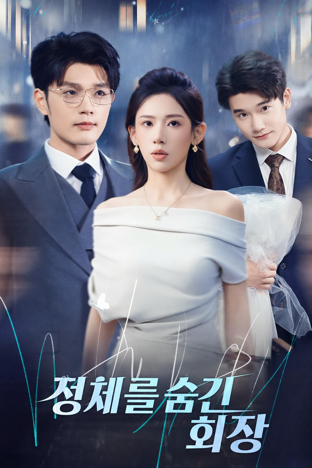 정체를 숨긴 회장