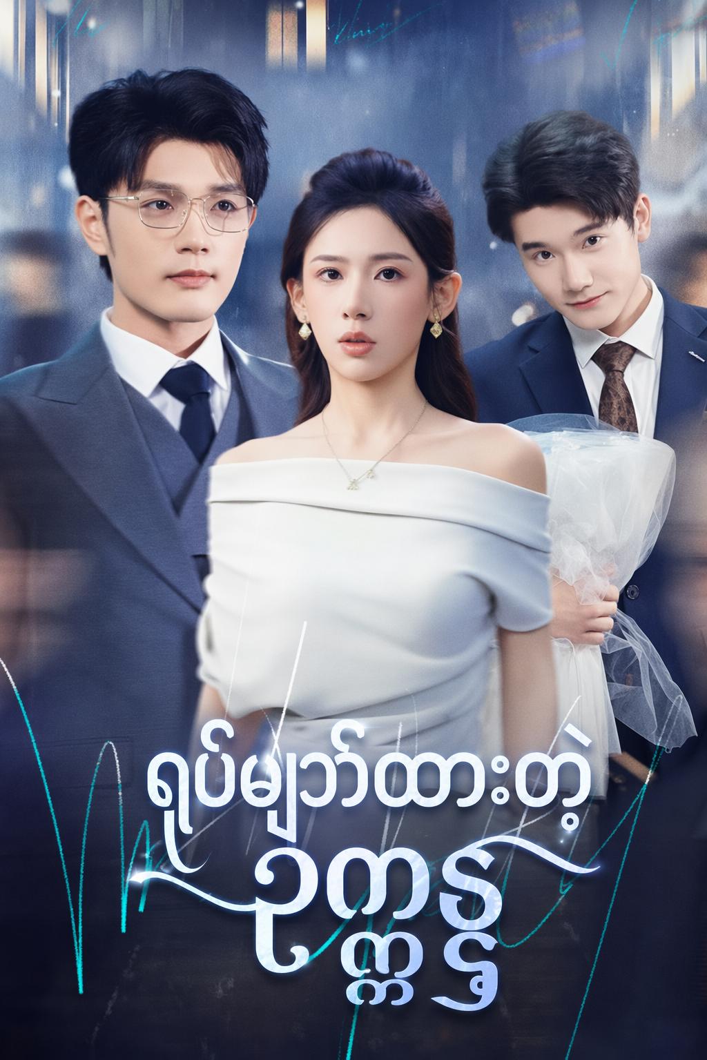 ရုပ်ဖျက်ထားတဲ့ ဥက္ကဋ္ဌ