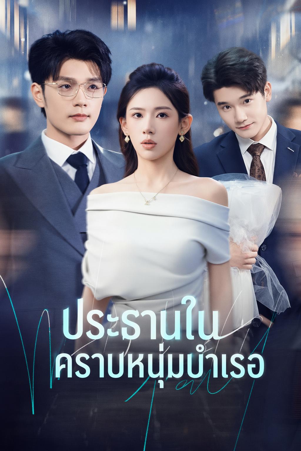 ประธานของฉันเป็นแมงดา