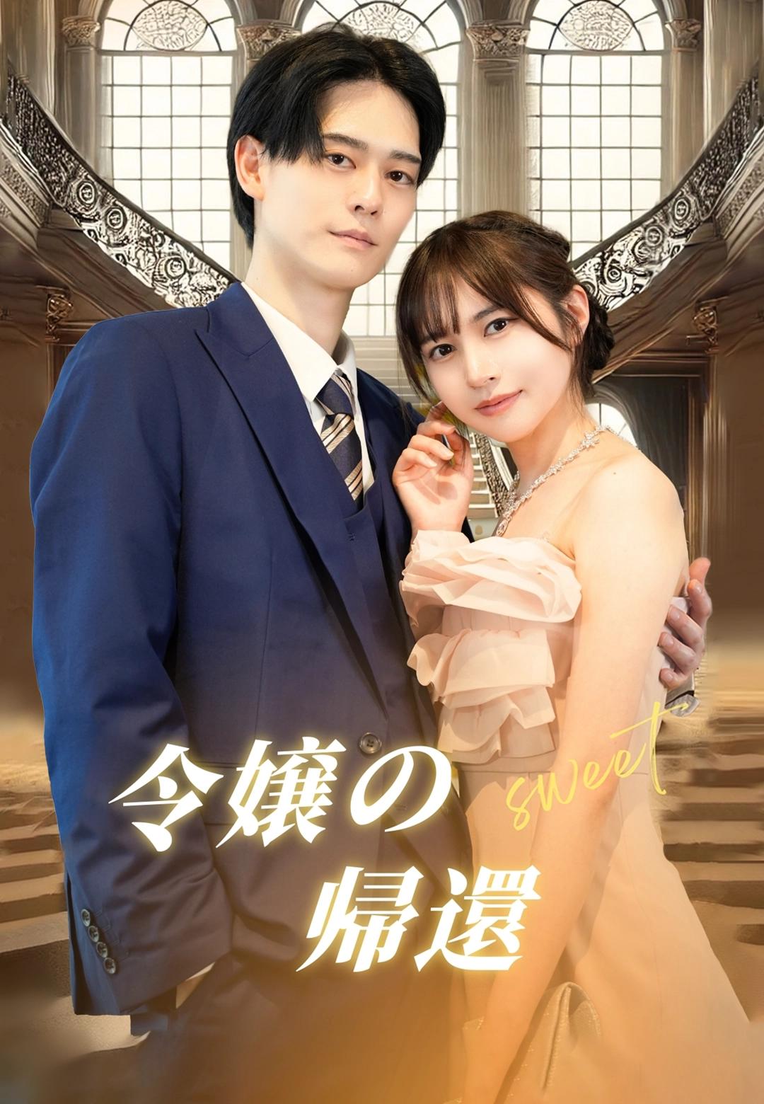 令嬢の帰還