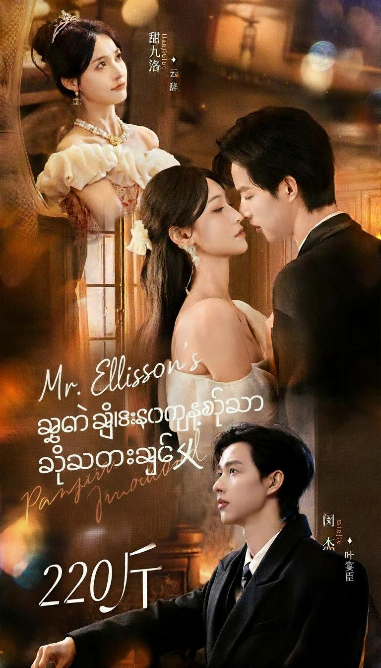 သူ၏ ဆွဲဆောင်မှုရှိသော ချစ်သူ