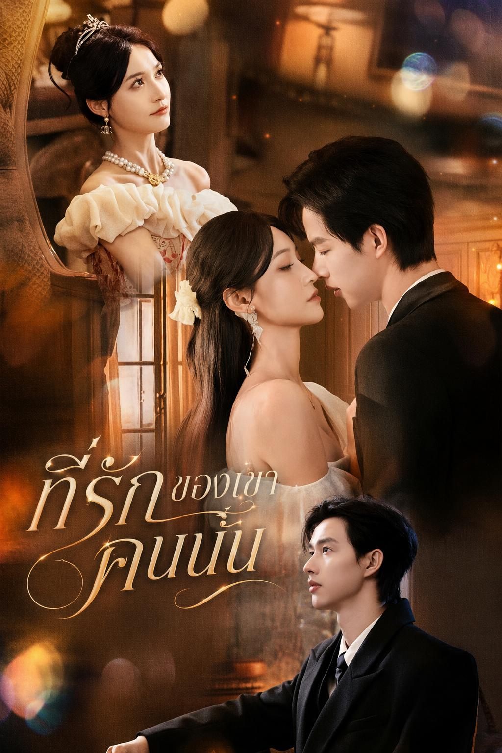 ที่รักของเขาคนนั้น