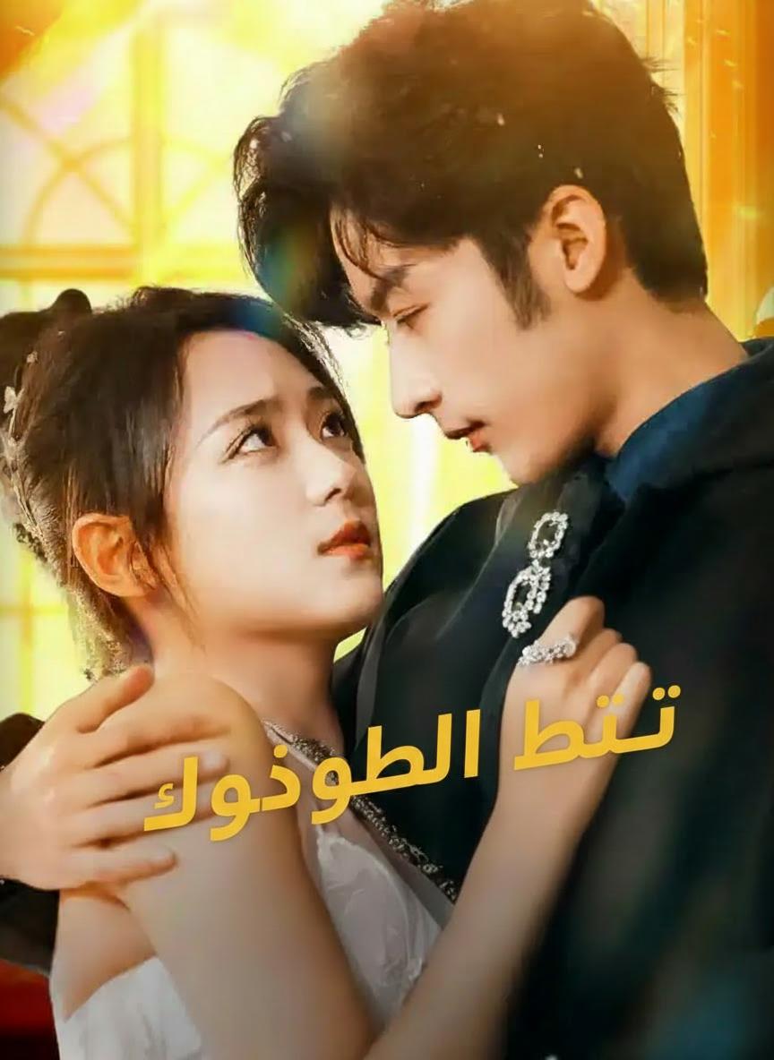 حظ القطب الحلو