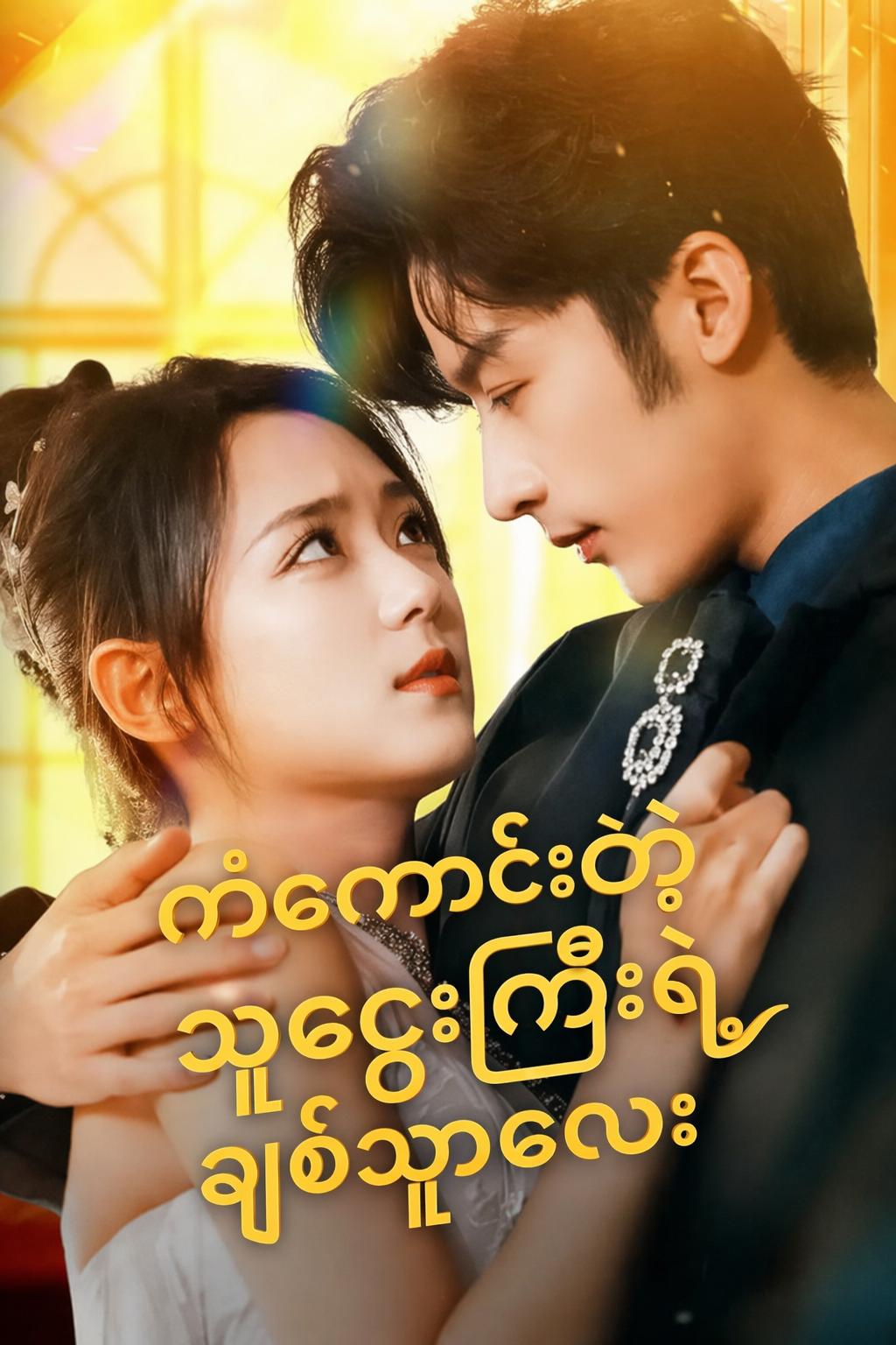 ကံကောင်းတဲ့ သူဌေးကြီးရဲ့ ချစ်သူလေး