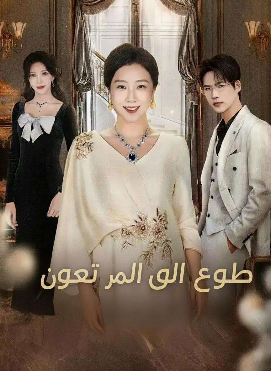 عودة الأم القوية
