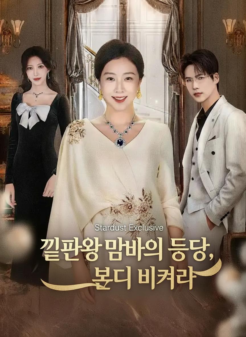 끝판왕 엄마의 등장, 모두 비켜라