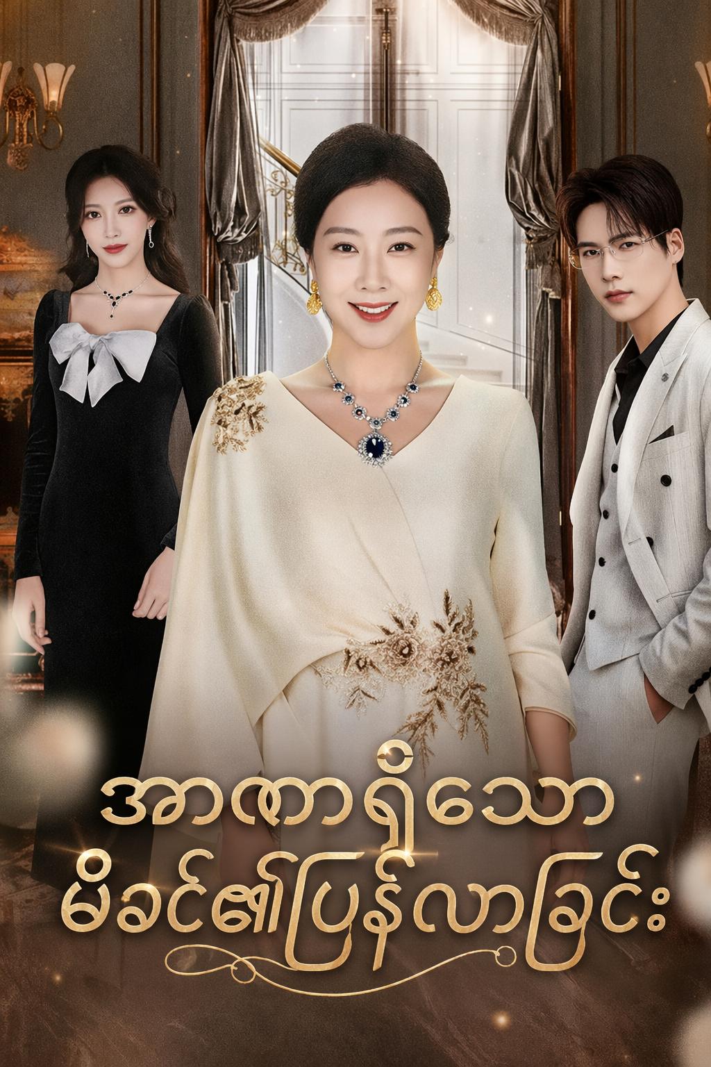 အာဏာရှိသောမိခင်၏ပြန်လာခြင်း