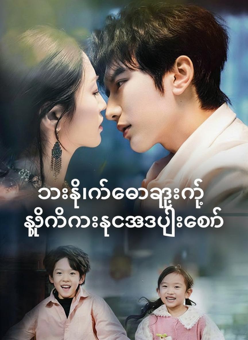 သားသမီးကျေးဇူးနဲ့ ရှီမိသားစုအသည်းကျော်
