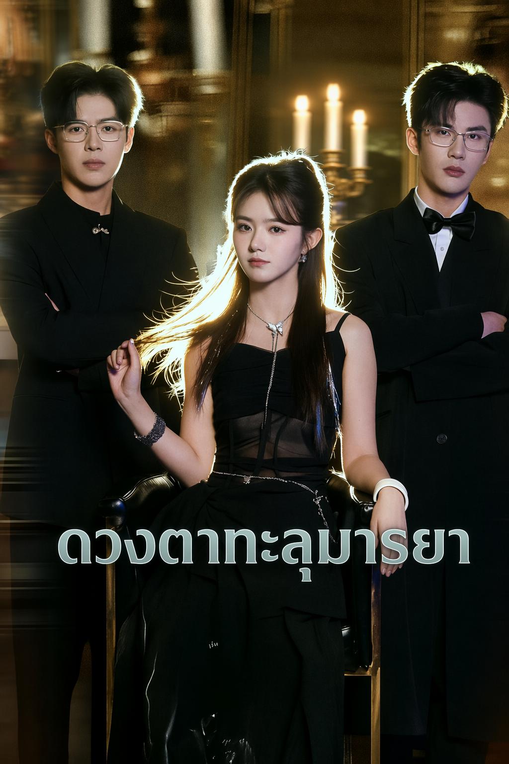 ดวงตาทะลุมารยา
