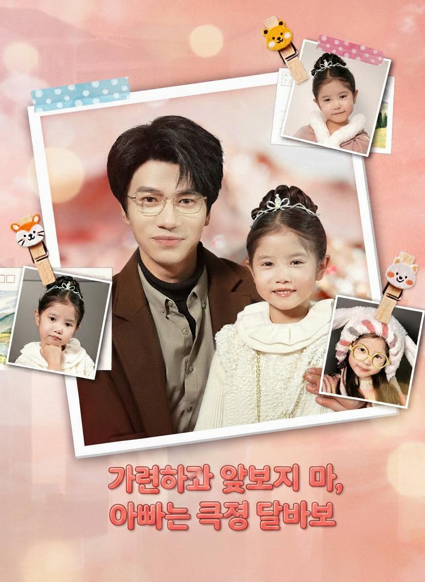 가련하다고 얕보지 마, 아빠는 극성 딸바보