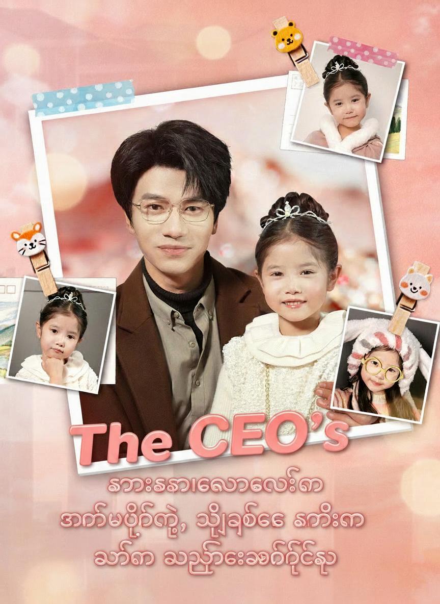 သနားစရာကောင်မလေးကို အနိုင်မကျင့်နဲ့၊ သူ့အဖေက သမီးကို အလွန်အမင်းချစ်တဲ့သူ