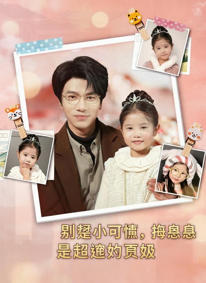 別惹小可憐，她爸爸是超級女兒奴