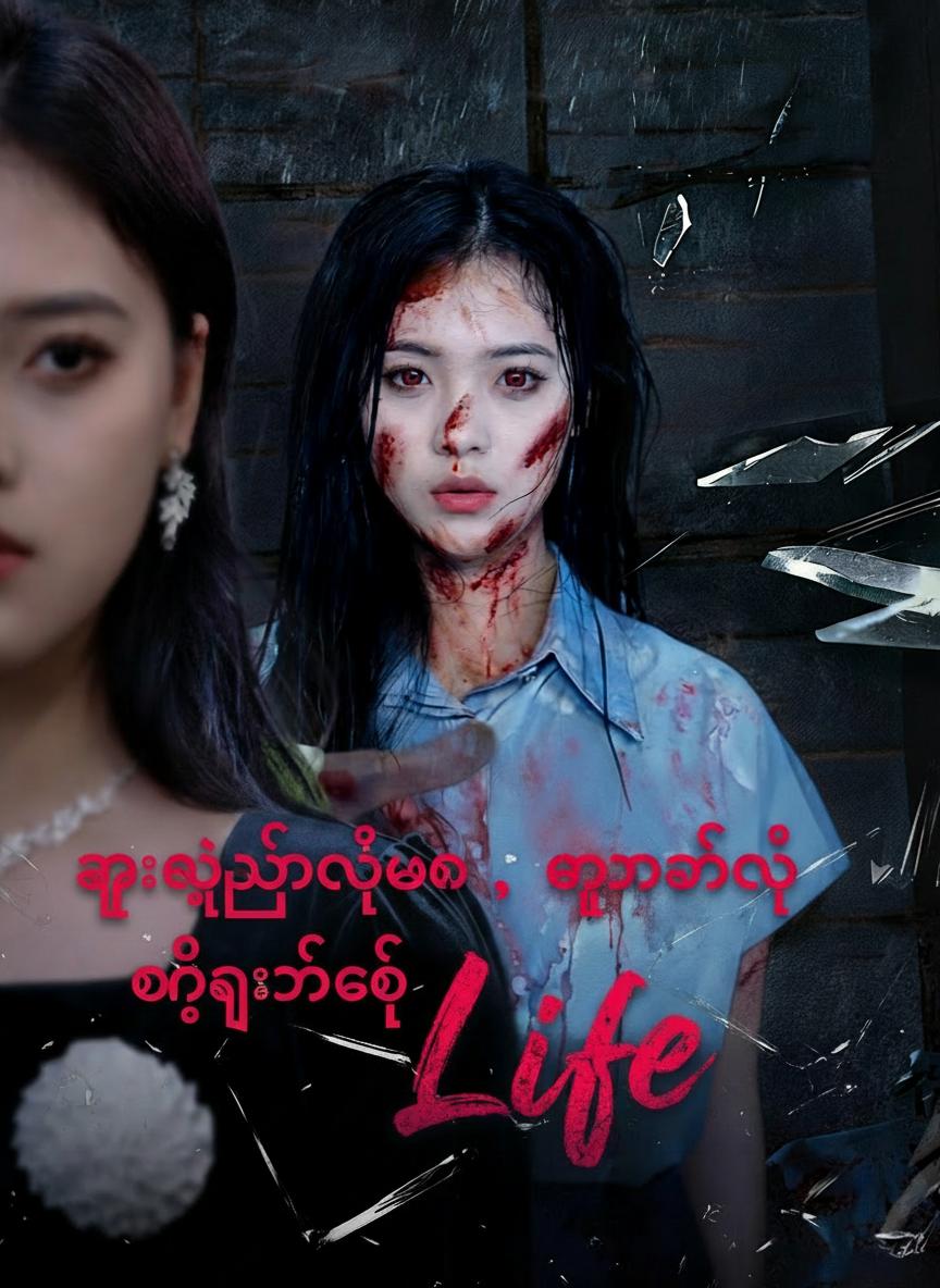 မှားယွင်းတဲ့ဘဝ၊ မှန်ကန်တဲ့ တုံ့ပြန်ချေ