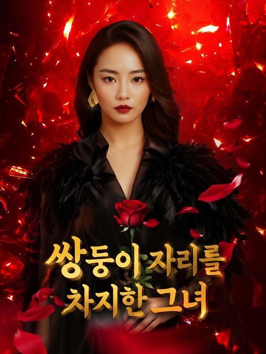 쌍둥이 자리를 차지한 그녀