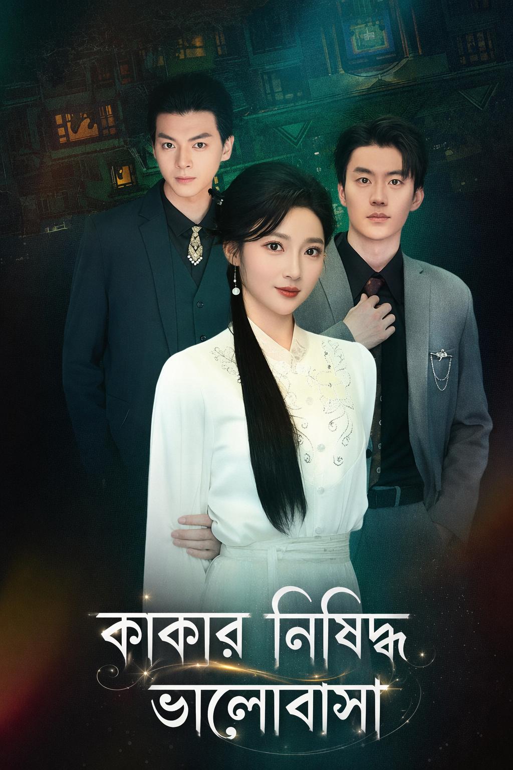 কাকার নিষিদ্ধ ভালোবাসা