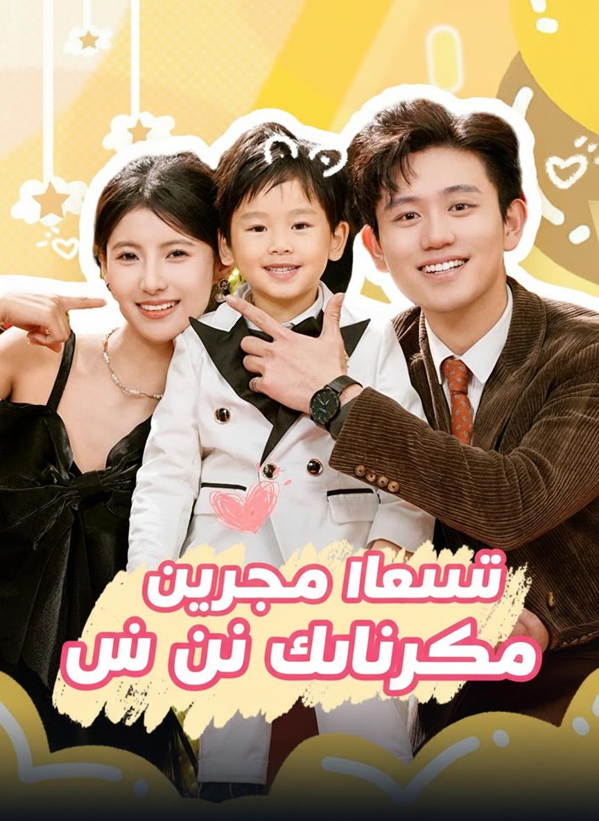 أبحث لابني عن أب ملياردير