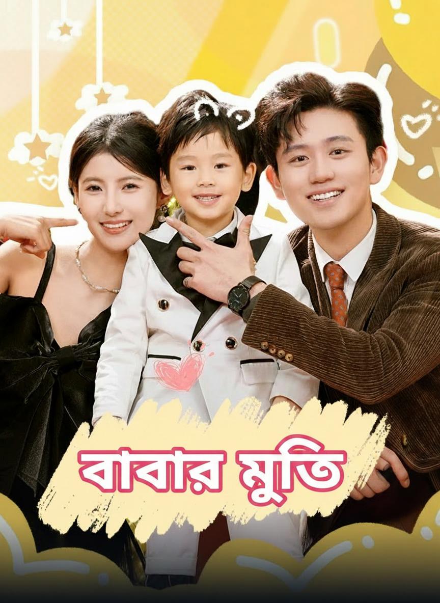 বাবার মুক্তি
