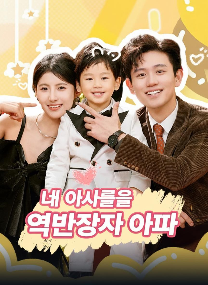 내 아들의 억만장자 아빠