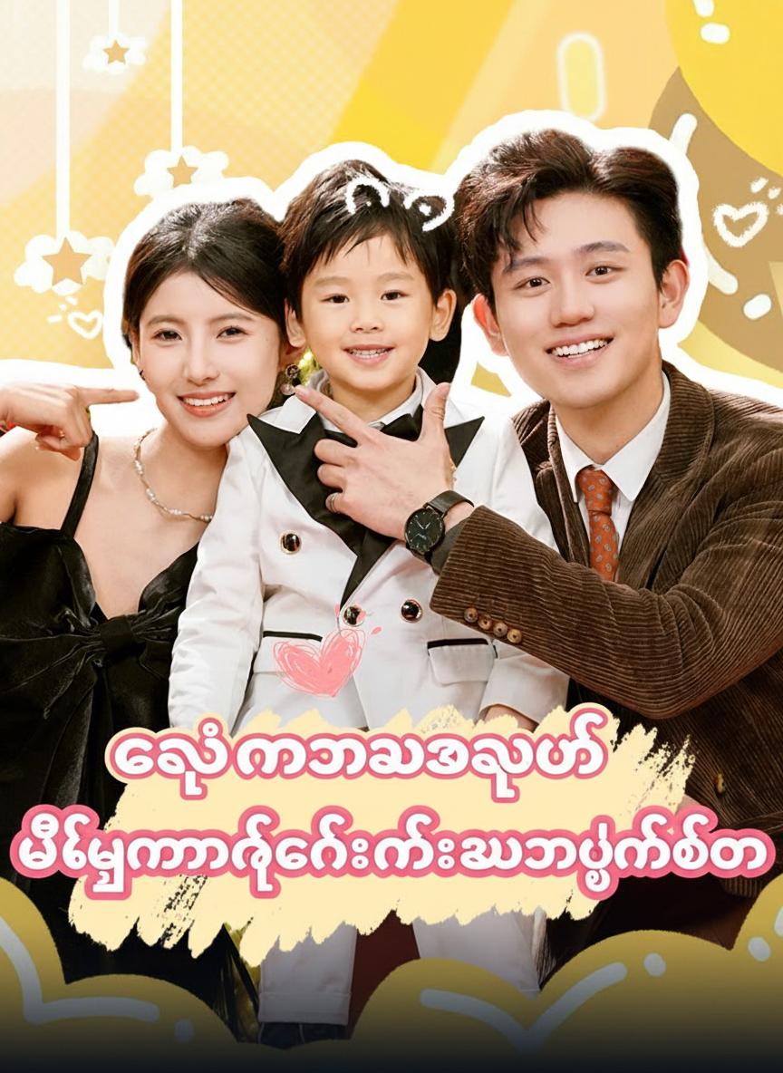 ကျွန်မသားအတွက် ဘီလျံနာဖခင်တစ်ယောက်ရှာပုံတော်