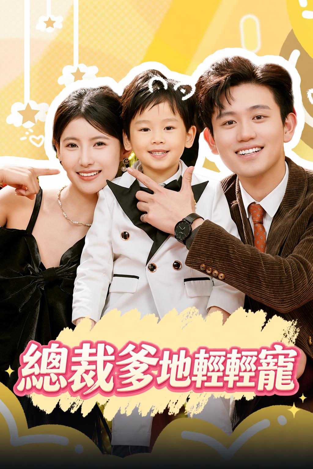 總裁爹地輕輕寵