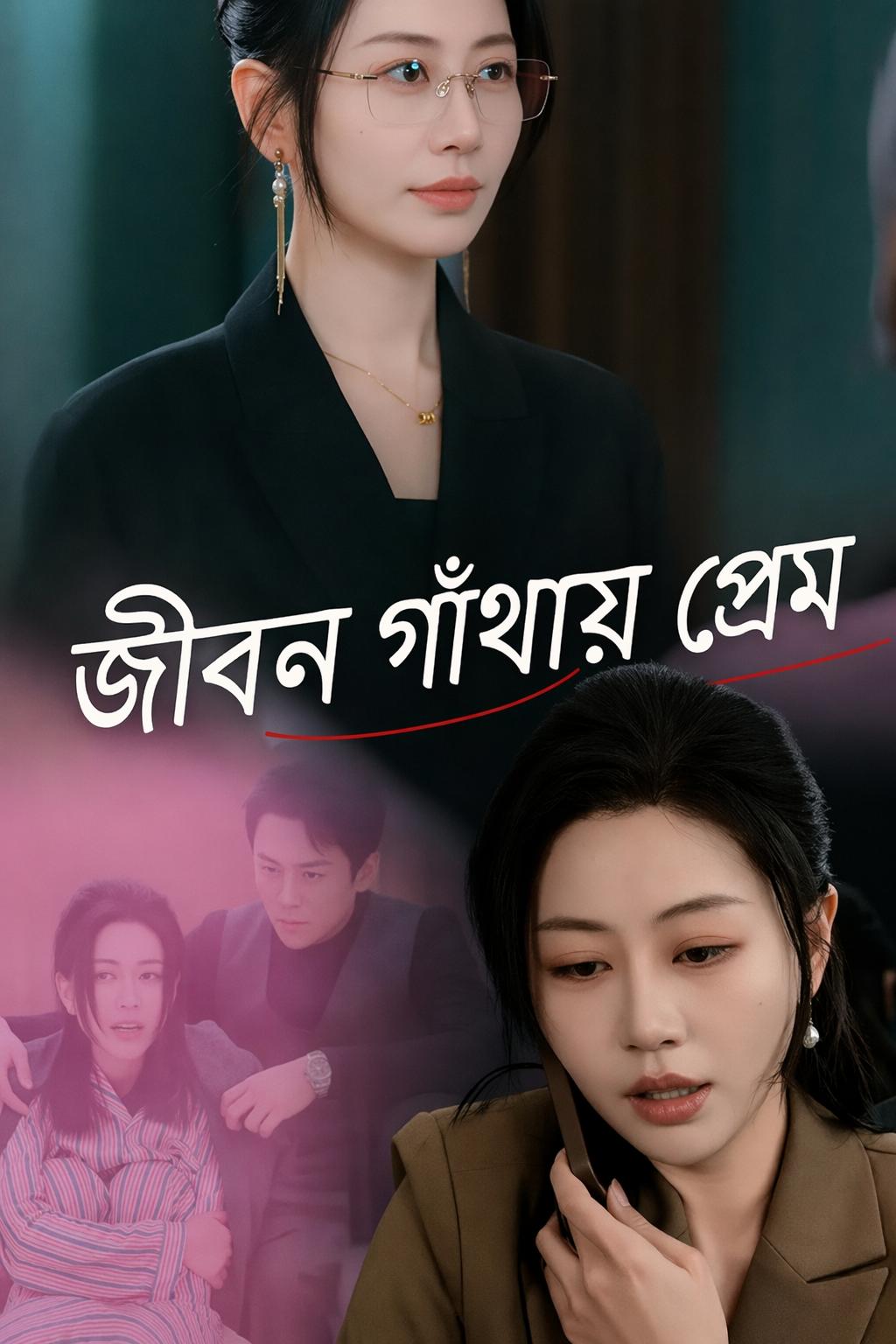 জীবন গাঁথায় প্রেম