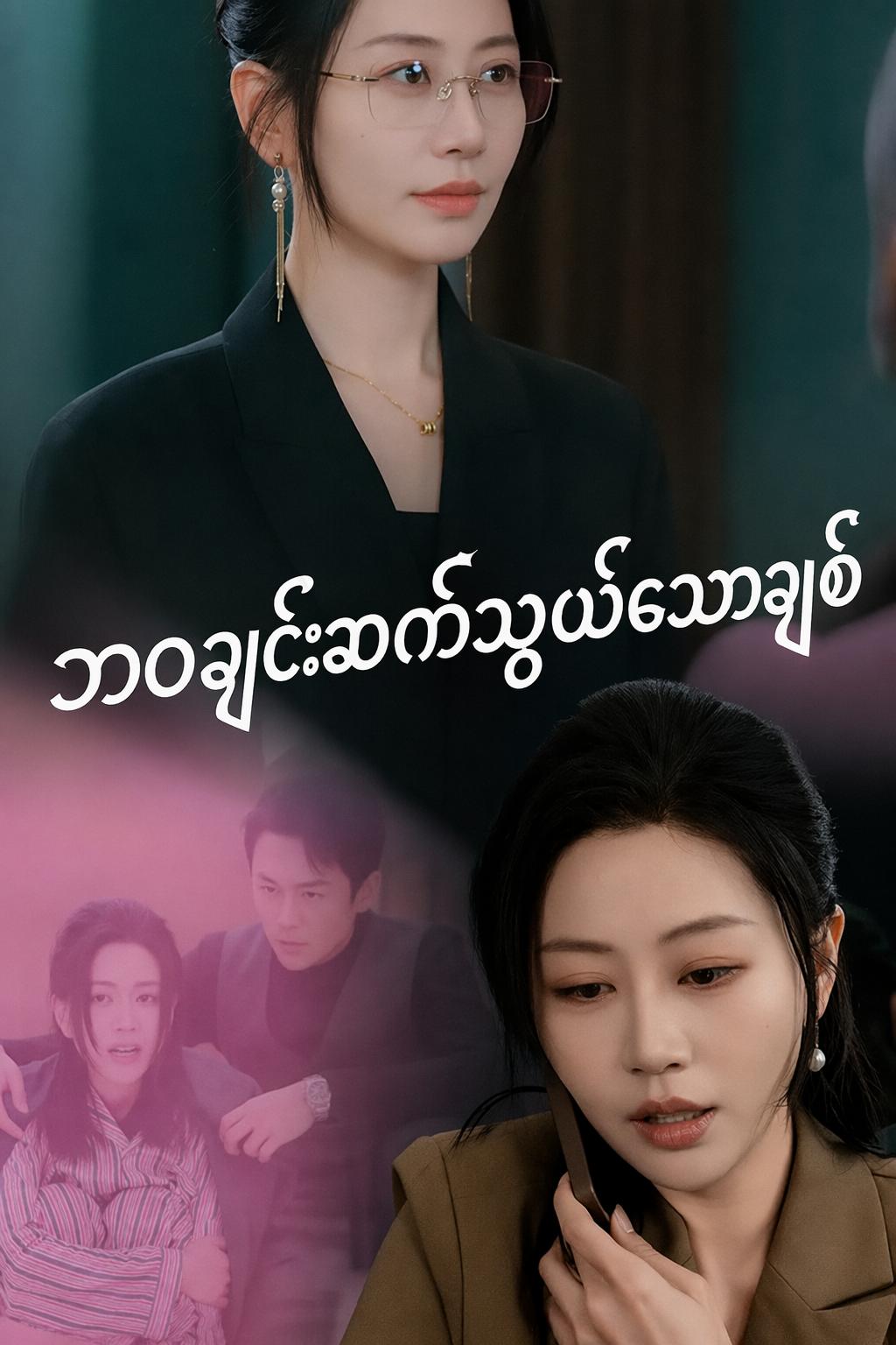 ဘဝချင်းဆက်သွယ်သောချစ်