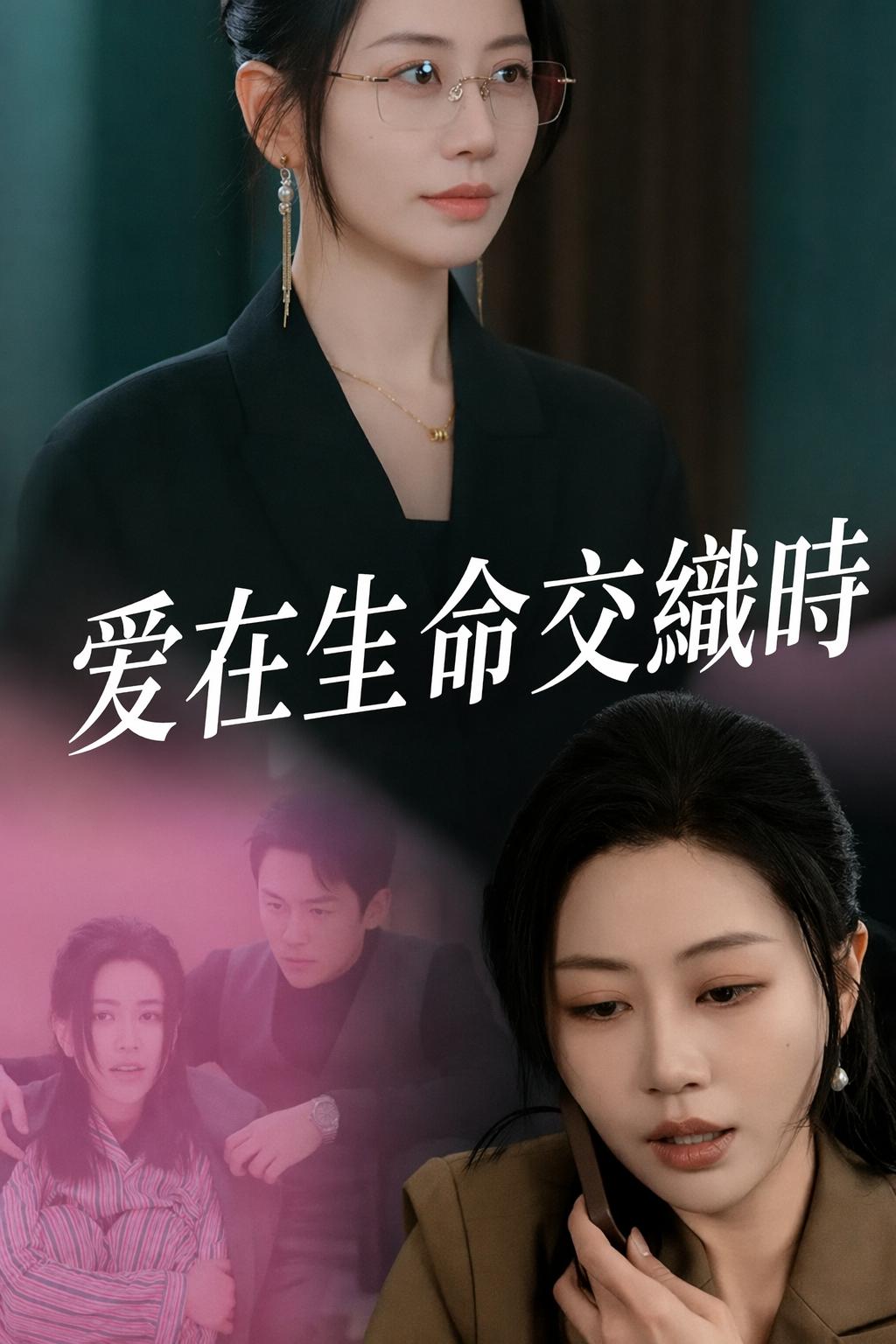 愛在生命交織時
