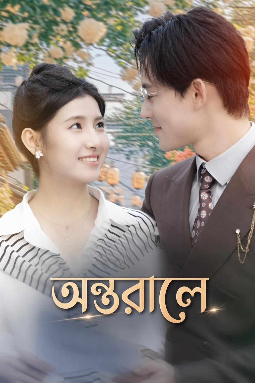 অন্তরালে