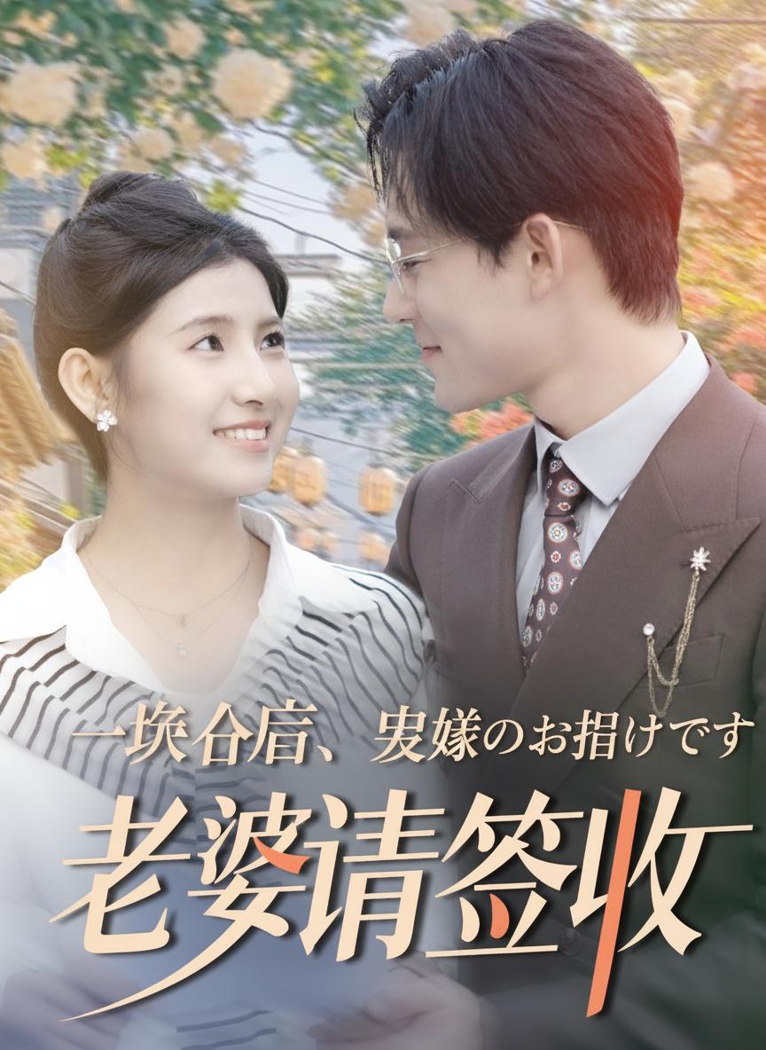 一条社長、奥様のお届けです