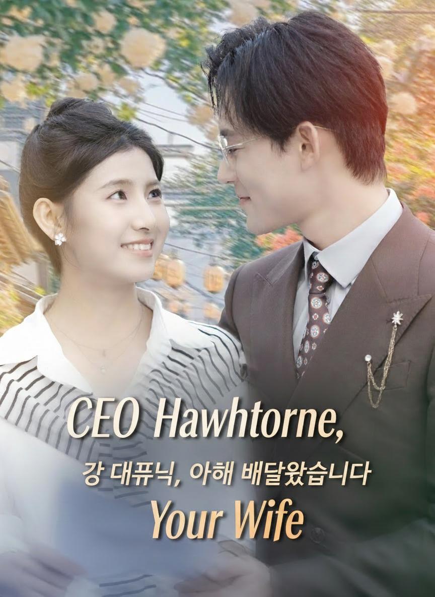 강 대표님, 아내가 배달왔습니다