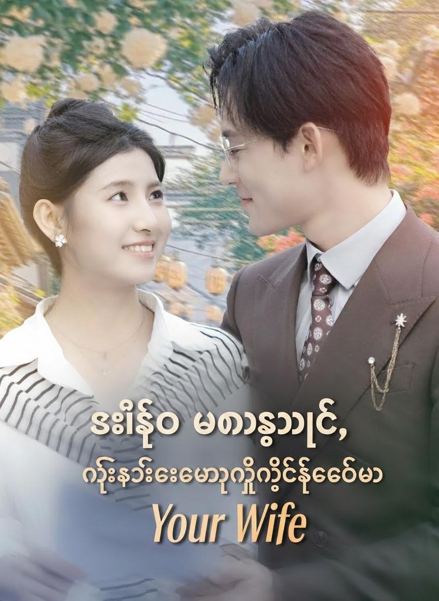 စီအီးအို ဟောင်းဝပ်၊ သင့်ဇနီးကို လက်မှတ်ထိုးလက်ခံပါ