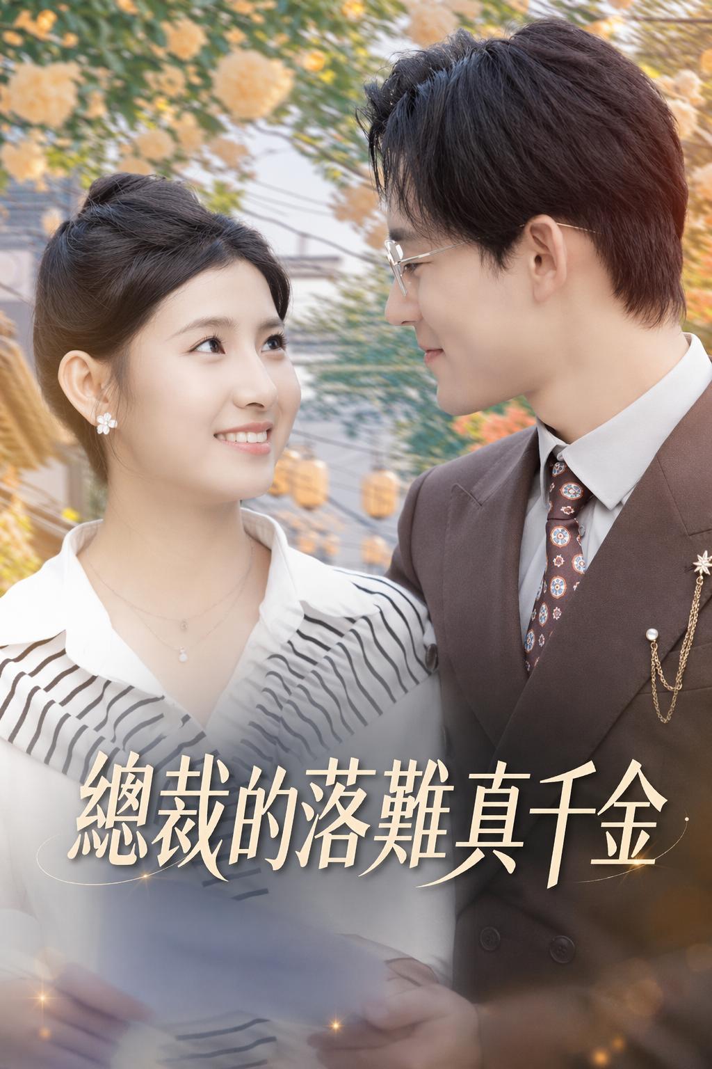 總裁的落難真千金