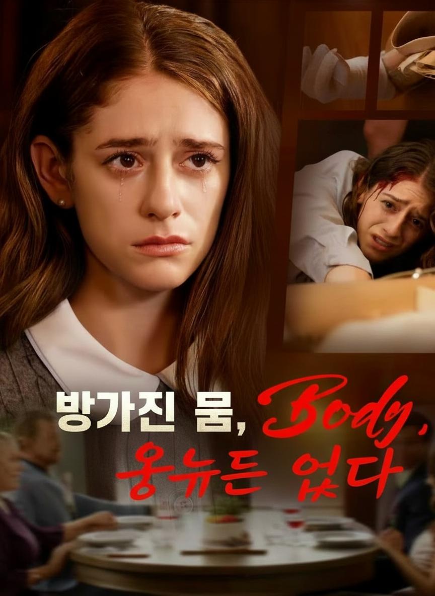 망가진 몸, 용서 없음